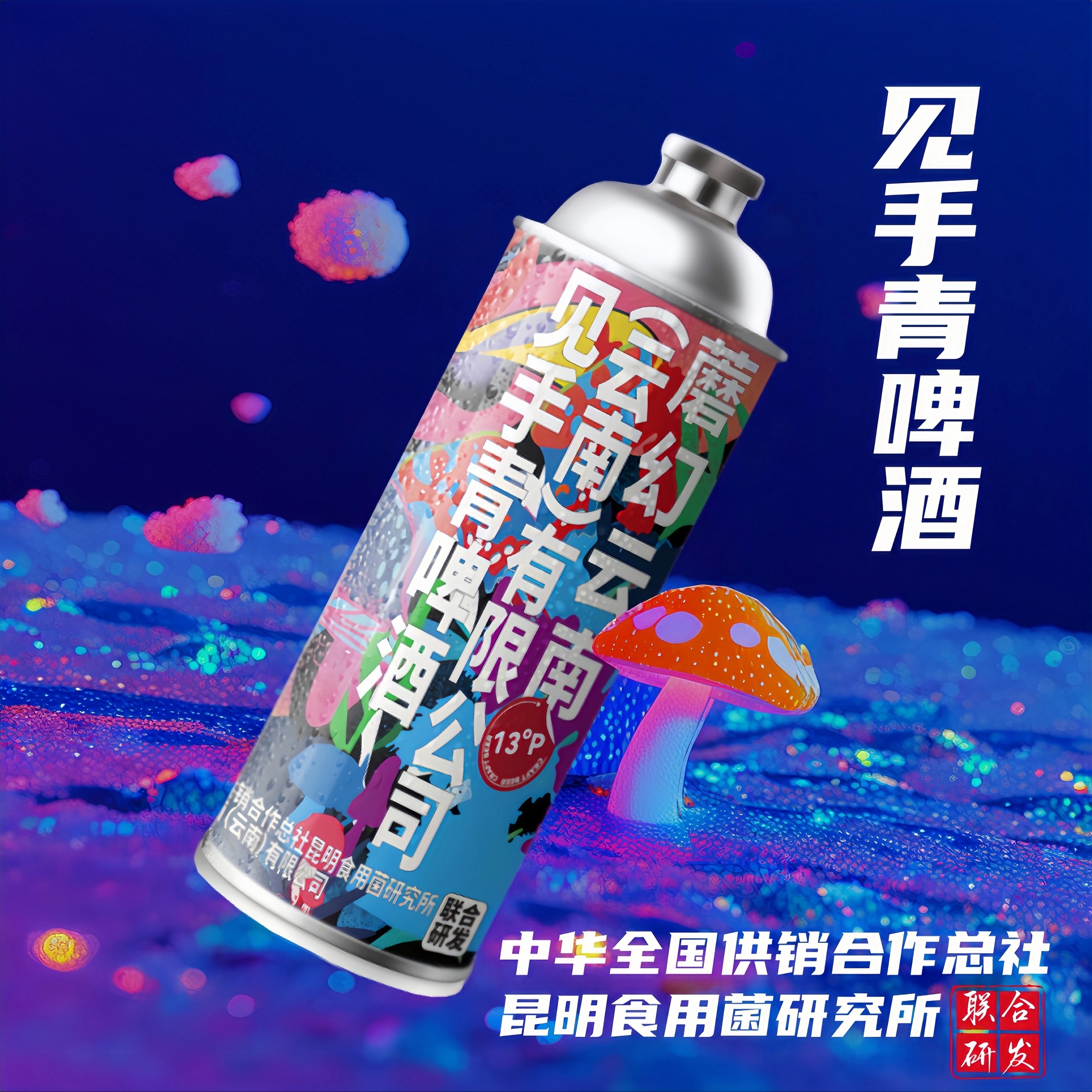 娇蛮萝莉魔幻云南野生菌见手青精酿啤酒330ml/1L微醺蘑菇风味啤酒
