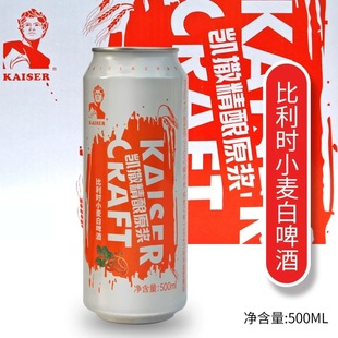 经典 凯撒精酿原浆比利时小麦白啤酒500ml 整箱 6罐 铁罐 12罐1L