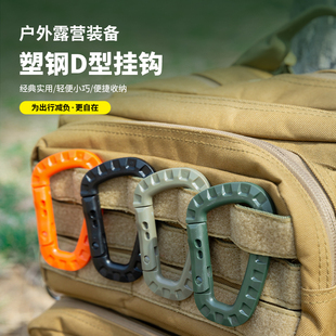 战术快挂扣轻量工程塑料D扣背包挂扣钥匙扣户外登山扣塑料挂钩