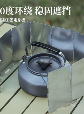 户外炉头挡风板加长防风板