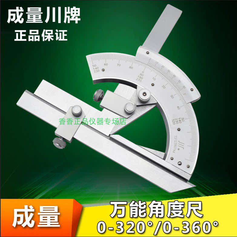 成量川牌 游标万能角度尺 量角器 测量仪 0-320度 360度