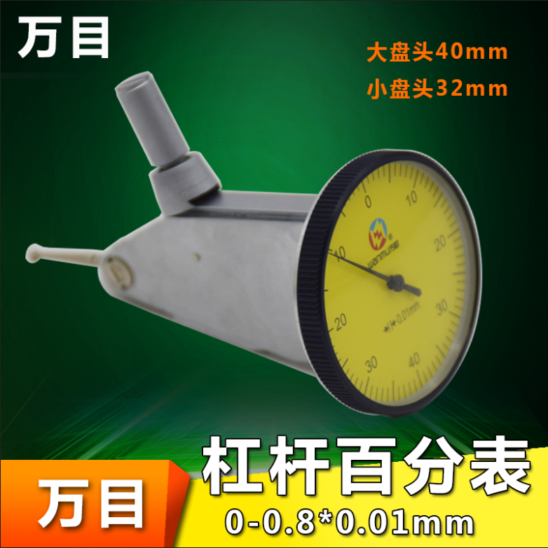 陕西万目 杠杆百分表0-0.8 大表盘40MM 杠杆指示表 校检表 小表32