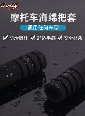 摩托车海绵把套通用型电动车配件装备防滑吸汗防水油门软手把套