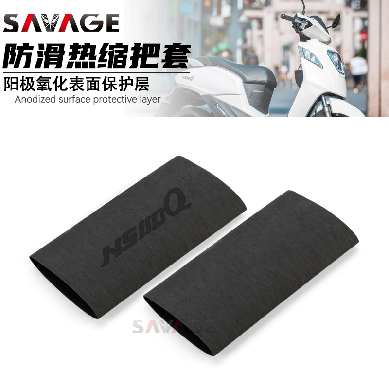 新大洲本田NS110Q热缩把套