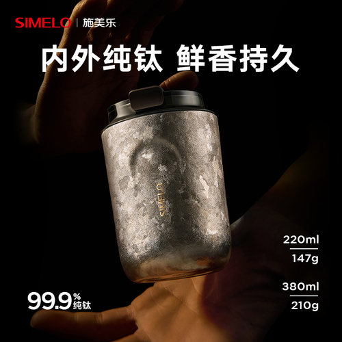 simelo施美乐钛杯纯钛咖啡保温杯