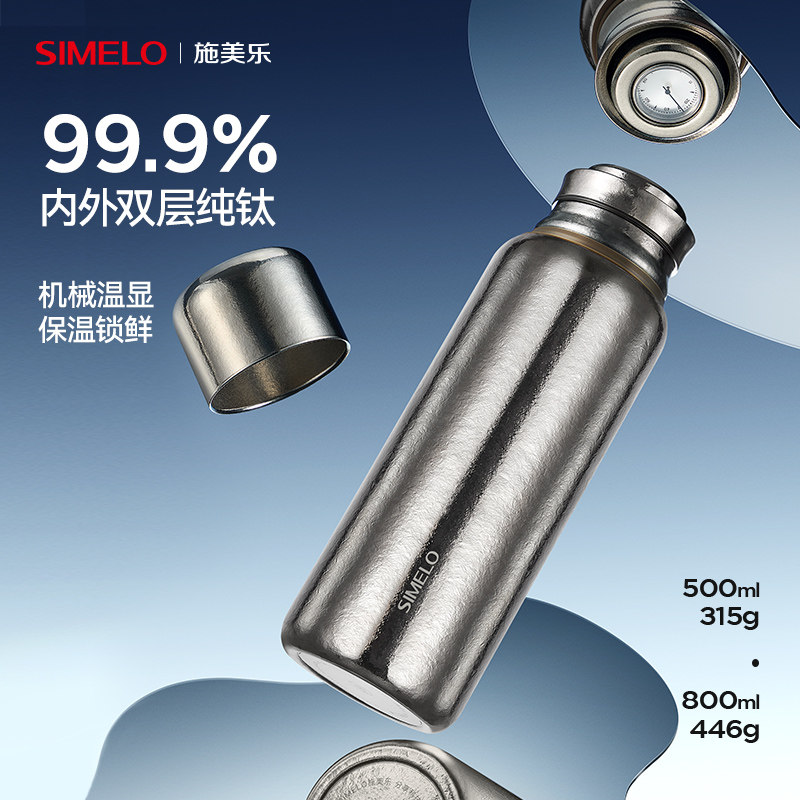 施美乐纯钛保温杯温显焖泡杯