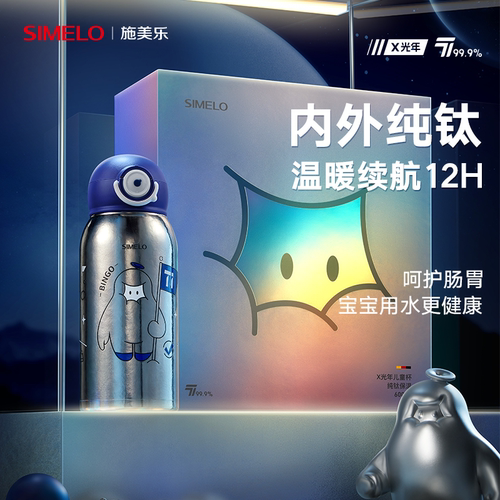 SIMELO施美乐纯钛儿童保温杯