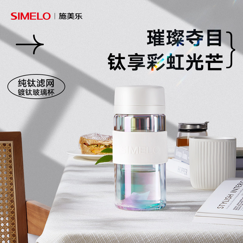 德国simelo双层玻璃杯女镀钛高颜值双层隔热耐高温茶水分离水杯钛使用感如何?