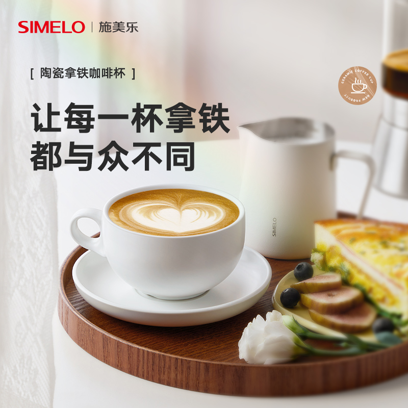 simelo施美乐陶瓷拿铁杯咖啡杯