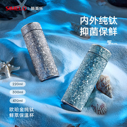 simelo施美乐保温杯纯钛便携送礼
