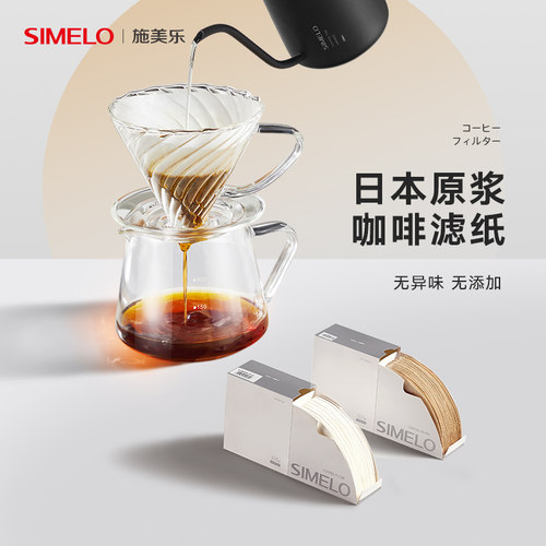 simelo施美乐咖啡滤纸V型