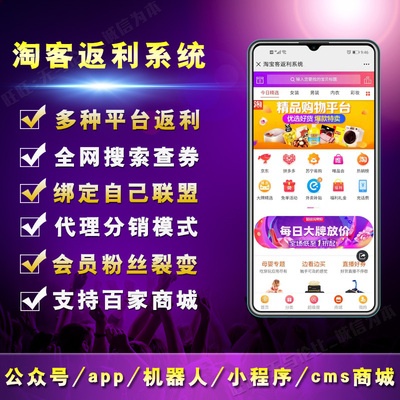 淘客返利app公众号代理系统 淘宝客小程序返利机器人外卖返利系统