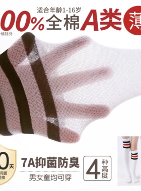 儿童长筒袜夏季薄款纯棉春秋男童女童中筒袜子白色学生足球过膝袜