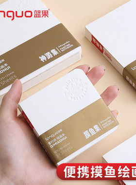 蓝果摸鱼本奇妙绘手帐笔绘画本专用本丙烯素描小巧便捷口袋手账本