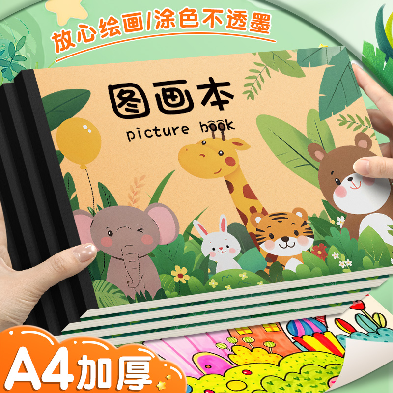 A4儿童加厚画画本儿童幼儿园小学生专用一二年级图画本加厚不透色