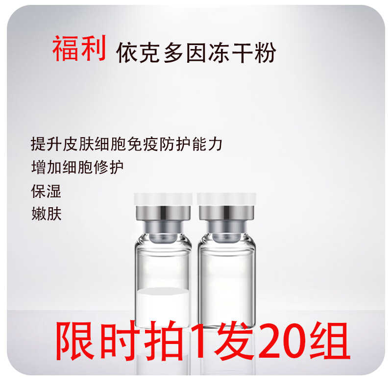 超活依可多因T升保湿滋润冻干粉