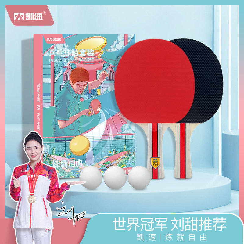 凯速乒乓球拍初级(赠送乒乓球3个+拍包1个 )超轻弹力双拍入门级