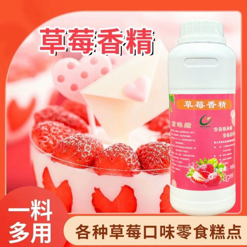 草莓香精500g包装水溶性食用增香烘焙糖果蛋糕鱼饵料钓鱼小药聚鱼