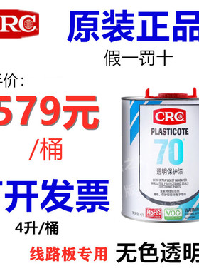 CRC三防漆PR2047电路板透明快干PLASTICOTE70绝缘电脑防潮胶防水