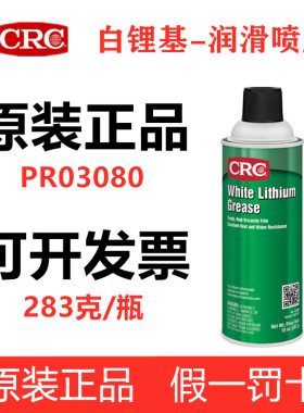 CRC03080白锂基润滑剂油脂耐高压高温防水机械轴承黄油白色WD40