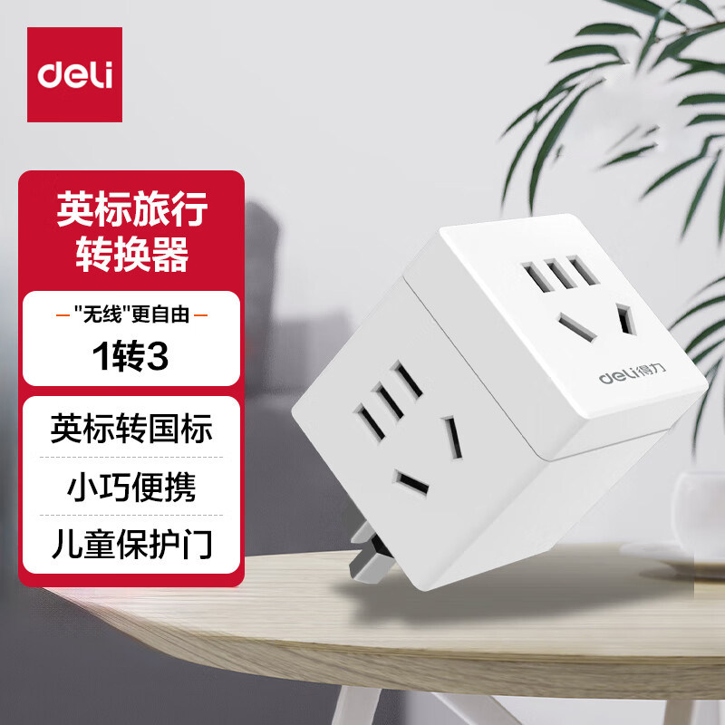 得力33631英标转国标转换器转换插头(英国、中国香港、新加坡等)图片