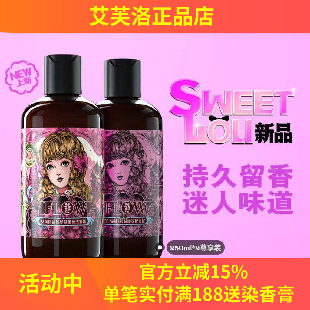 柔顺丰盈蓬松留香艾芙洛洗发水