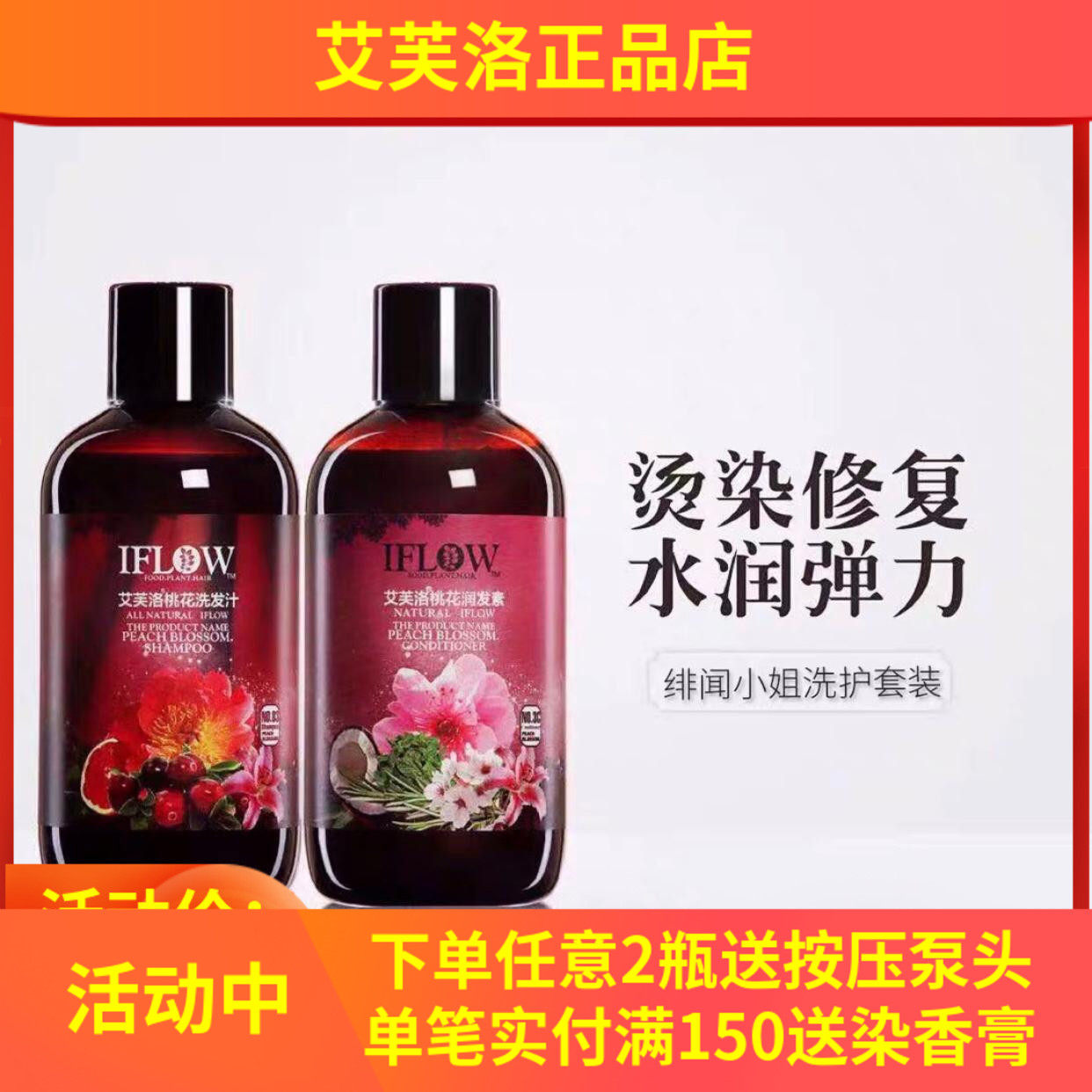 桃花洗发水IFLOW/艾芙洛滋润留香