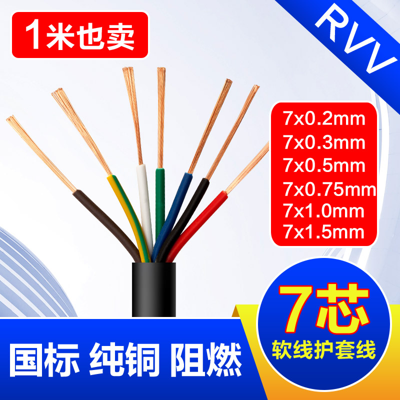 RVV多芯软线电线7芯*0.2平方电源信号线/0.3/0.5/0.75/1.0电缆1.5