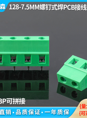 螺钉式PCB接线端子128-7.5mm间距 2P/3P 可拼接  300V/10A 绿色