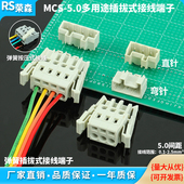 按压式 5.0MM弹簧式 防错插直弯针连接器 接线端子MCS 焊接PCB插拔式