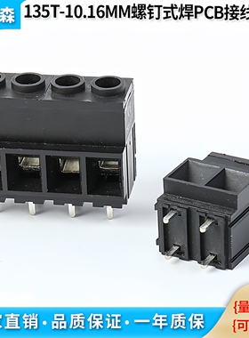 大电流螺钉式接线端子135T-10.16MM 2P3P可拼接黑色电路板焊接65A