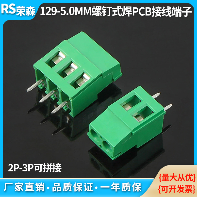 129-5.0MM螺钉式PCB接线端子2P3P