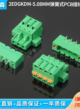 免螺丝弹簧按压式2EDGKDM-5.08MM接线端子带耳朵焊PCB直弯针整套