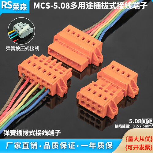 MCS-5.08mm插拔式导线连接器弹簧式快速接线对插公母线束接插件