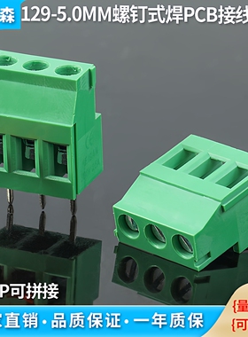 螺钉式PCB接线端子129-5.0MM 2P/3P拼接铜环保300V/20A绿色接线柱