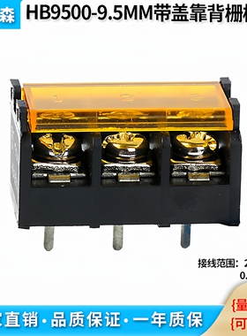 HB9500 带盖栅栏式接线端子 间距9.5MM连接器 大电流2/3/5/10/12P