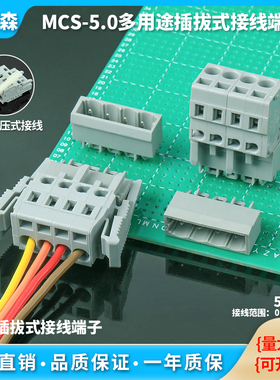 焊PCB线路板接线端子MCS-5.0间距弹簧插拔式连接器灰色直弯针整套