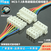 MCS弹簧式 对接防错插免螺丝接线端子 连接器7.5MM间距多功能插拔式