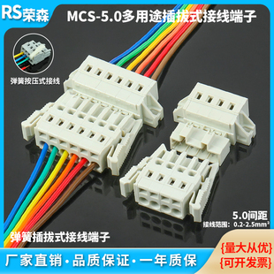 插头针座固定 按压式 弹簧式 接线端子MCS免焊对插连接器5.0mm插拔式
