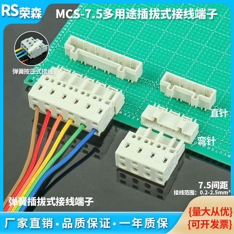 焊PCB线路板插拔式接线端子MCS-7.5mm弹簧式按压式多功能连接器