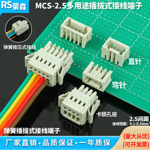 MCS-2.5MM插拔式接线端子连接器