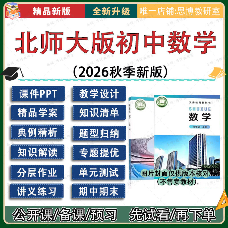 26北师大版初中数学七八九年级上册课件ppt教案导学案讲义试题卷