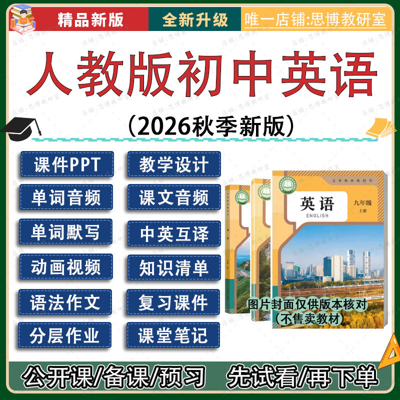 2026秋季人教版初中英语七八九年级上册课件ppt教案音视频试题789