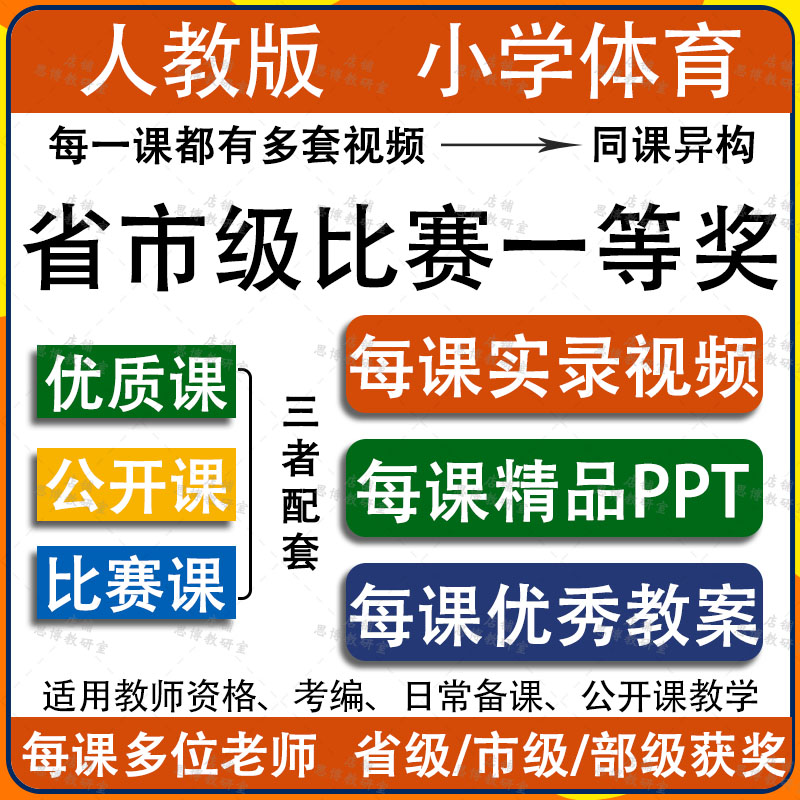 人教版小学体育与健康一二三四五六年级优质公开课视频课件教案