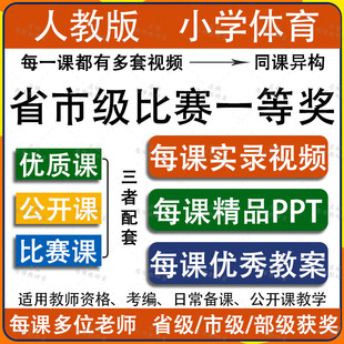 人教版小学体育与健康一二三四五六年级优质公开课视频课件教案