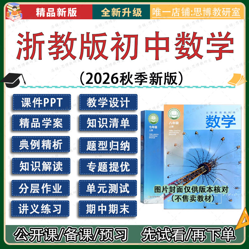浙教版初中数学七八九年级上册课件ppt教案导学案试题卷专项题型9