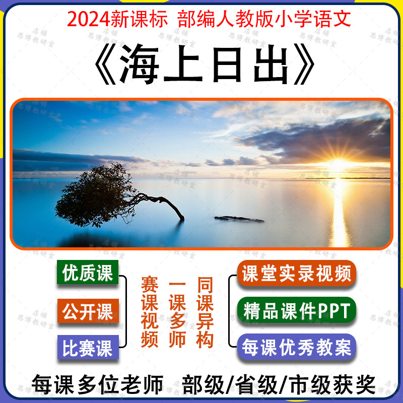 海上日出部编人教语文四年级下册优质公开课视频ppt课件配套教案
