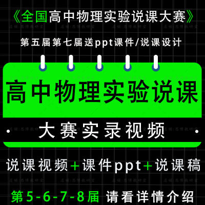 高中物理全国优质创新实验说课大赛视频课件ppt说课稿第七八届新