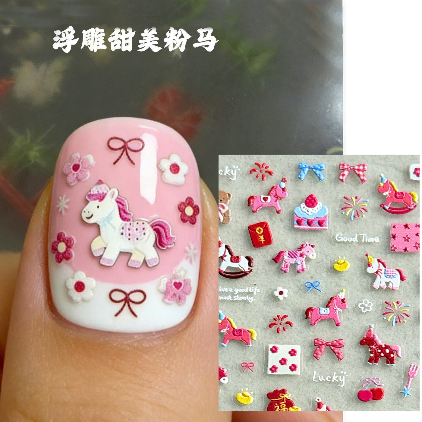 2026马年甜美马驹美甲浮雕贴纸鸿运小马新年可爱粉色独角兽指甲贴,彩妆/香水/美妆工具,美甲工具,淘宝优惠券,粉丝福利购,淘宝优惠卷