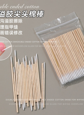 美甲超细尖头棉签棒擦溢胶木棒